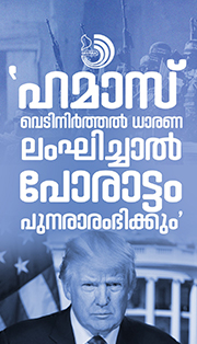 ഹമാസ് നിരായുധീകരണം നടപ്പാക്കണം, വെടിനിർത്തൽ ധാരണ ലംഘിച്ചാൽ പ്രതികരിക്കും: ട്രംപ്